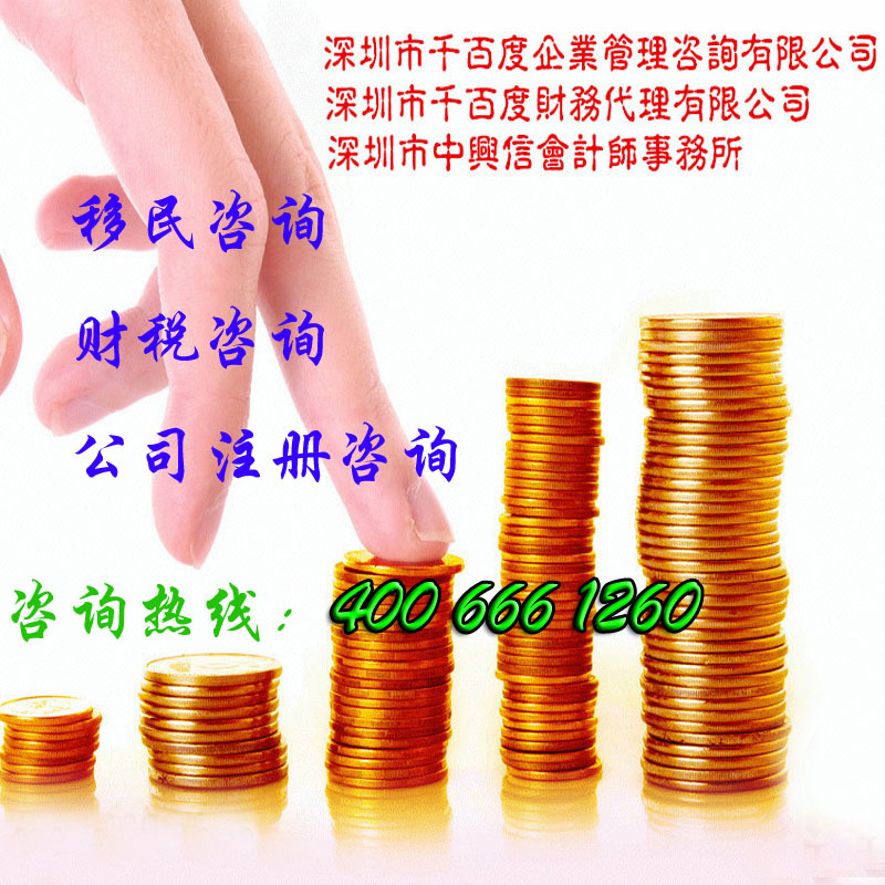 移民咨询 财税咨询 公司注册代理，资质代理