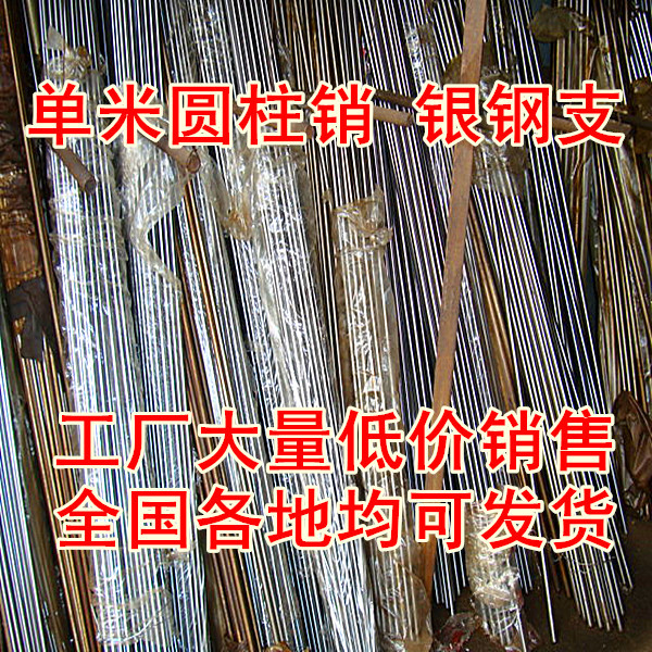自产自销各种元柱销，精磨圆棒，冷拉钢，单米圆柱销（付价格表）