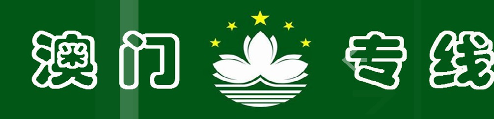 龙岗南联/坪地到澳门专线直达,龙岗到澳门包柜运输公司