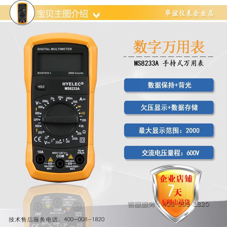 【包邮】华谊 MS8233A 数字万用表 二极管/通断测试 数据保持