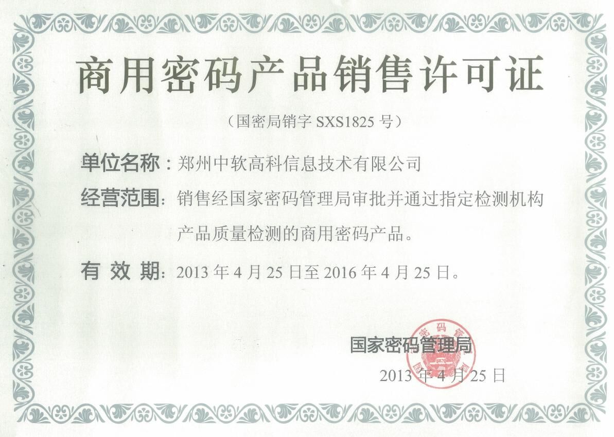 商用密碼產品銷售許可證
