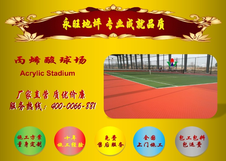 永旺丙烯酸球場宣傳圖