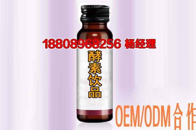 酵素饮品oem代加工厂,国内知名直销酵素饮品