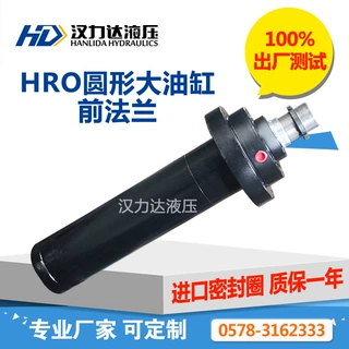厂家直销HRO圆形大油缸 单作用油缸 压机油缸 供应非标25吨油缸