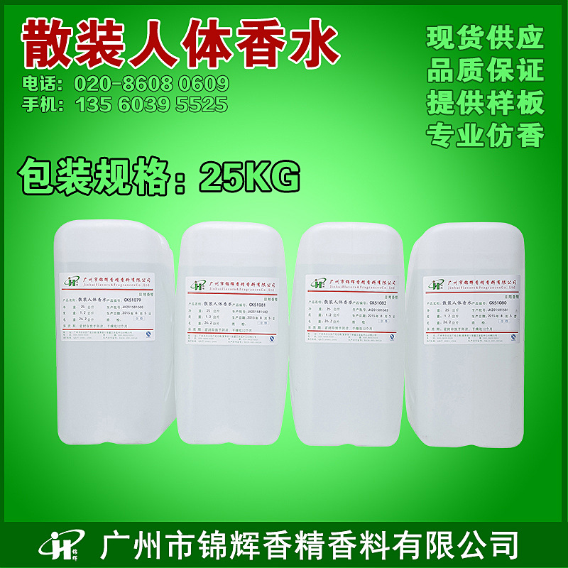 现货供应散装人体香水、各类散装人体香水香型、人体香水香精