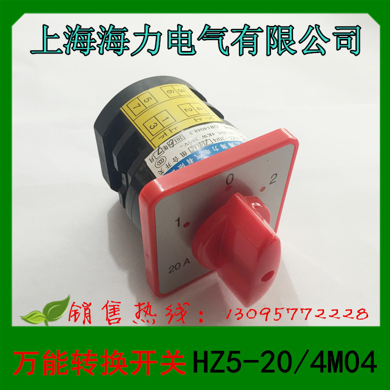 1 上海海力电气 万能转换开关 组合开关 HZ5-20/4M04