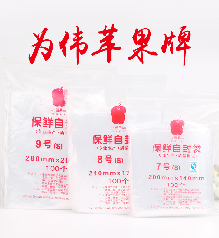 中伟自封袋-为伟苹果牌_03