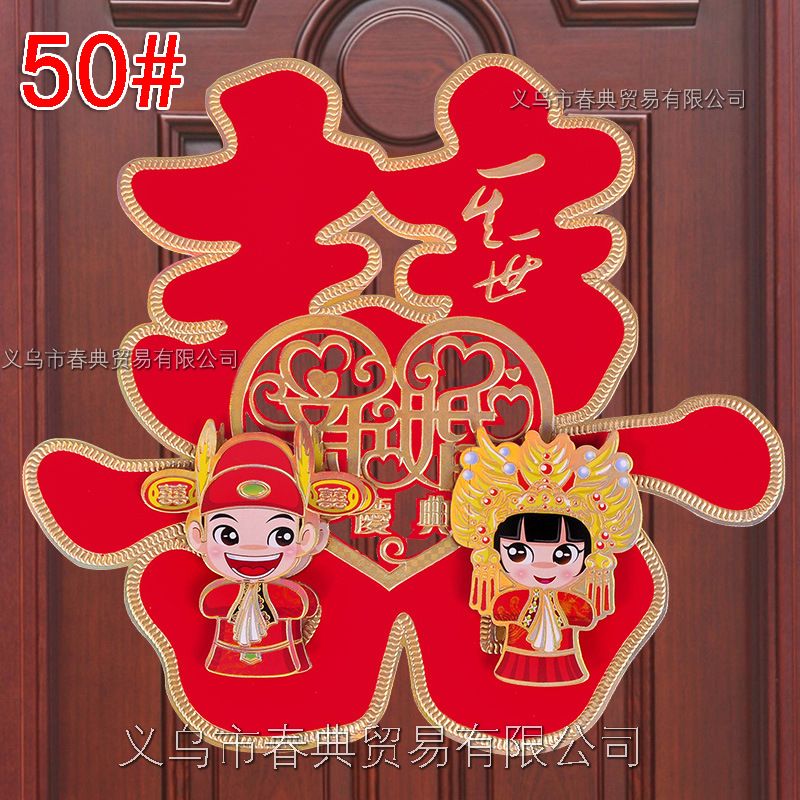 婚庆结婚用品新房装饰门喜立体植绒卡通喜字-古装新婚庆典50#1张