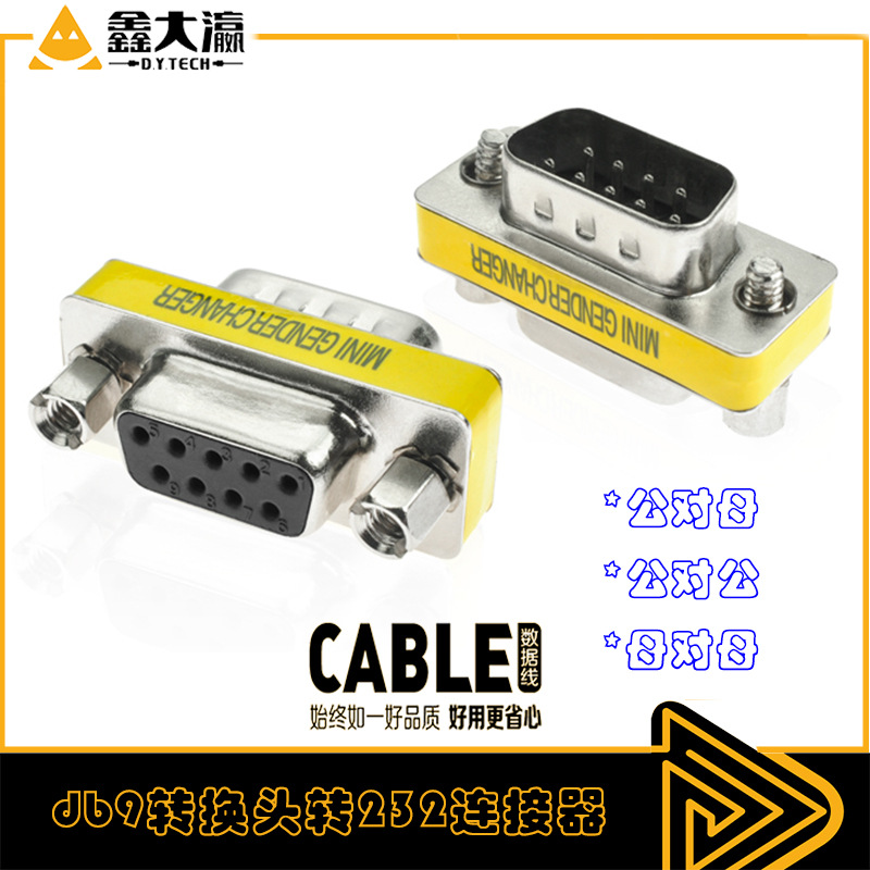 RS232接口db9转接头串口 db9转换头转