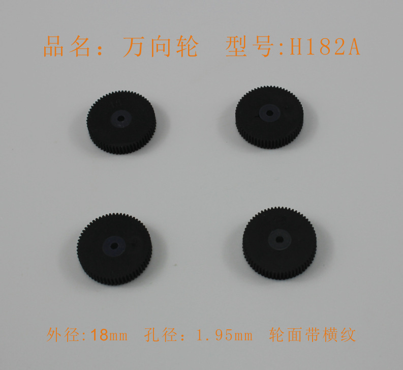 H182A 万向轮 包胶车轮 玩具配件 科技模型零件 直径18mm内孔2mm