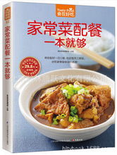 家常菜配餐一本就够食在好吃一日三餐营养搭配家常菜菜谱食谱书籍