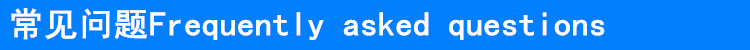 常见问题标题
