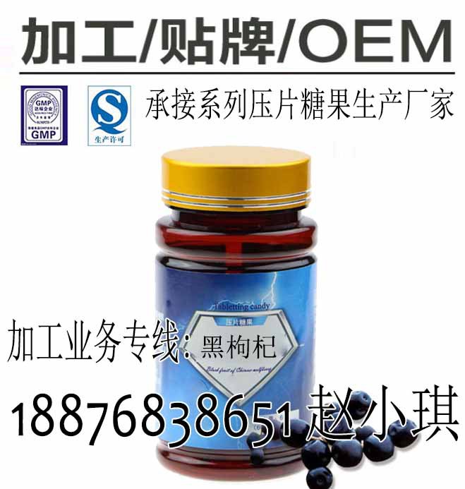 黑枸杞压片糖果OEM
