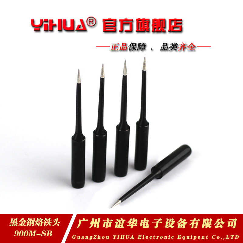 厂家直销谊华/YIHUA-900M-SB咀 黑金钢烙铁头 SB头