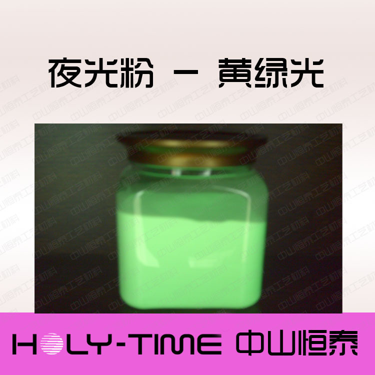 供应夜光粉