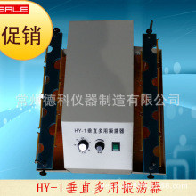 HY-1垂直多用振荡器/调速振荡器 试管振荡器 上下振荡摇瓶机