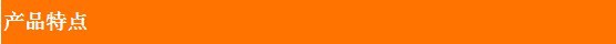 产品特性（1）