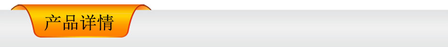 產品詳情橫條