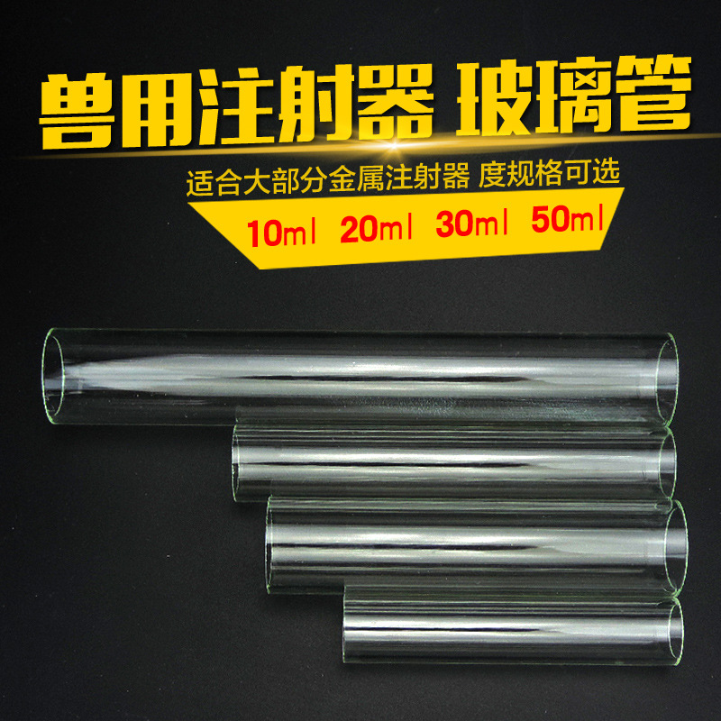 金属注射器玻璃管配件 针筒10ML 20ML 50ML注射器用