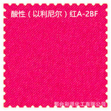 （依利尼尔）红A-2BF   毛纺尼龙酸性染料