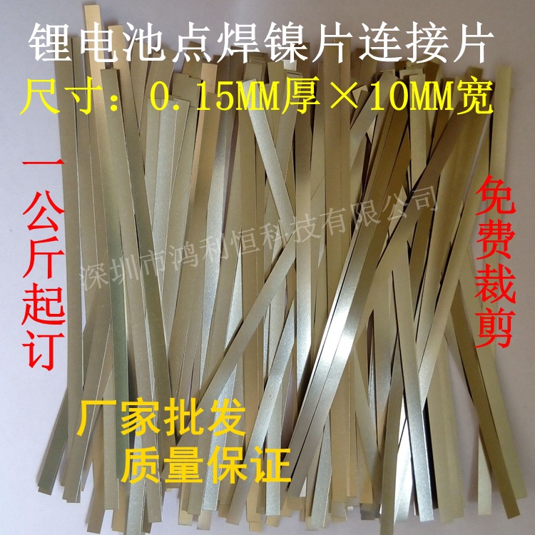 供应锂电池组镀镍钢带镍片10MM 镍带电瓶独轮电动车电池组连接片