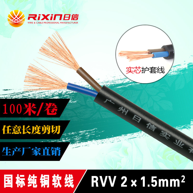 国标阻燃 纯铜芯RVV2*1.5平方两芯护套软电缆线 监控电源线厂家