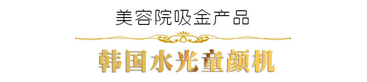 韓國水光童顏機詳情oo_07