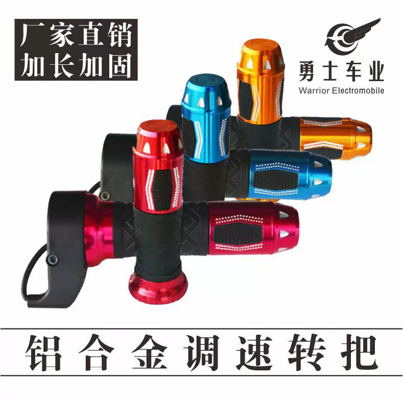 电动自行车电摩配件改装加速器铝合金转把【三速】黄蓝红