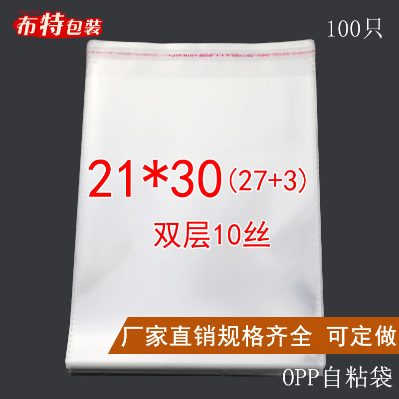 厂家直销 opp 透明塑料包装袋 10丝 21*30 cm 不干胶自粘袋100个