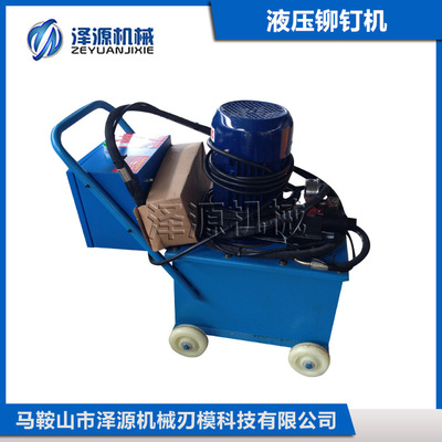 【泽源】液压铆钉机 液压铆接机 全国直销 品质保障|ms