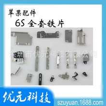 6S全套铁片 适用于iPhone 6S 4.7 内部后壳中框液晶主板小铁片