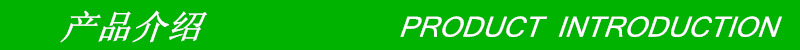 产品介绍
