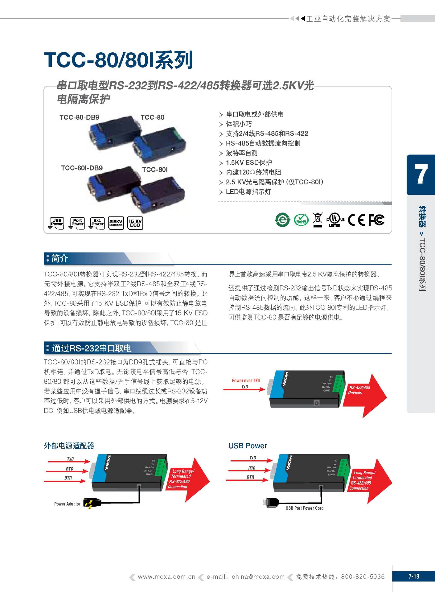 MOXA/磨砂TCC-80I 隔离型RS-232到RS-422/485无源转换器 moxa隔离器,moxa产品售后,moxa产品质量,moxa产品选型,交换机规格