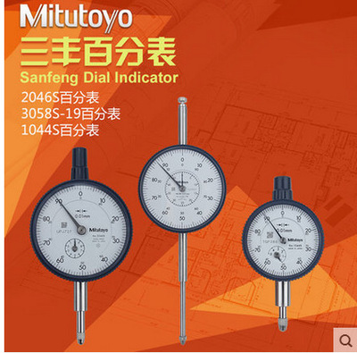 三丰Mitutoyo百分表千分表2109S-102046S-60 1044S 3058S 杠杆表