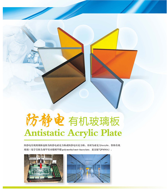 防靜電有機(jī)玻璃板