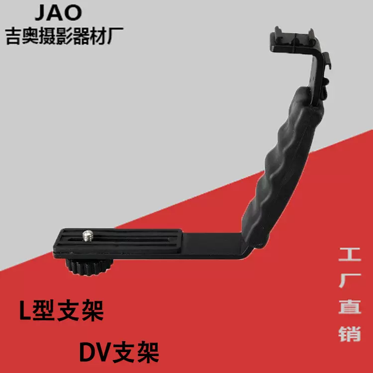 DV支架 闪光灯支架 相机架 相机托架 L型支架 双边架