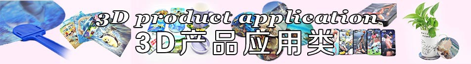 3D产品应用类