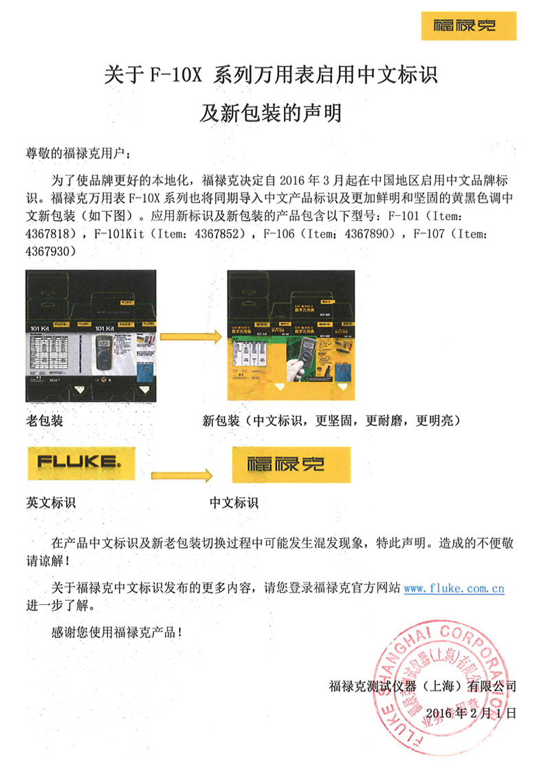 关于福禄克中文标识发布及10X-新老包装切换的声明_用户盖章