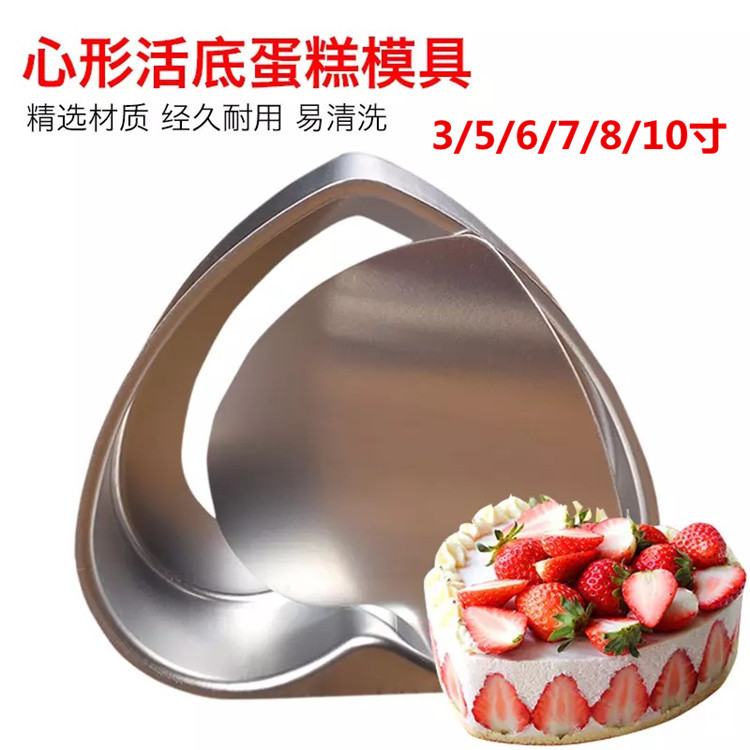 Baking supplies store utensils 6 inch 8 inch anode aluminum alloy love shaped living bottom cake mold wholesale