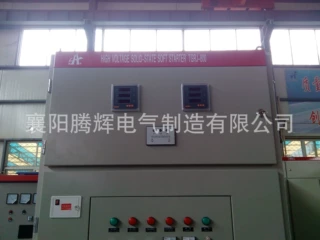 6KVHigh-voltage Motor Soft Starter柜　6ＫＶ高压固态软启动柜