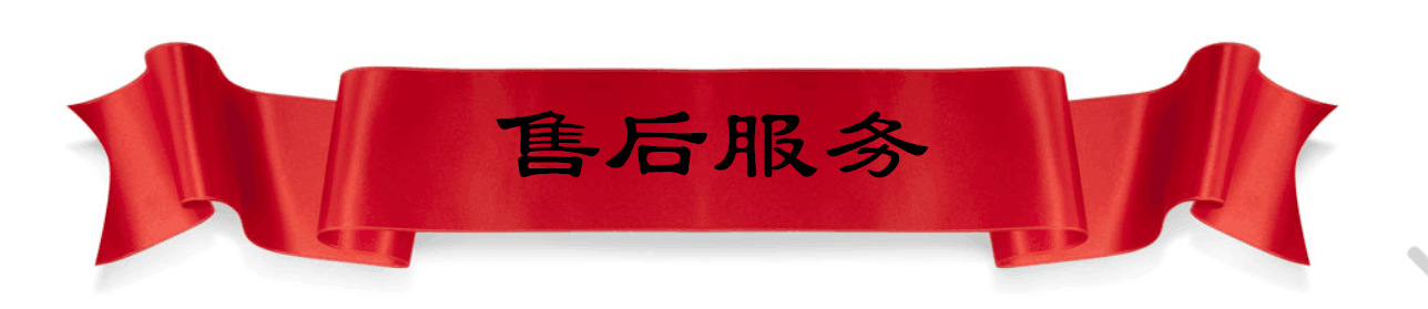 售後服務