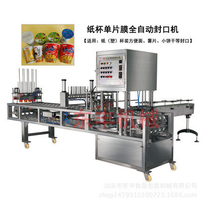 Source Factory CFD Series Cup Молочные продукты Машина для наполнения и запечатывания одной пленки Машина для наполнения и запечатывания бумажных стаканов