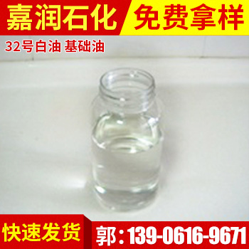 【广大认可】国产32号白油 基础油 工业级用 品质保证