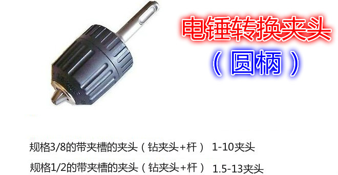 电锤转换夹头组圆柄1-10毫米3/8和1.5-13毫米1/2的夹头