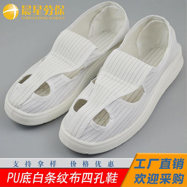防静电PU底0.5条纹布四孔鞋白色条纹布料无尘洁净工作鞋