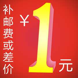 邮费补差价  差多少补多少