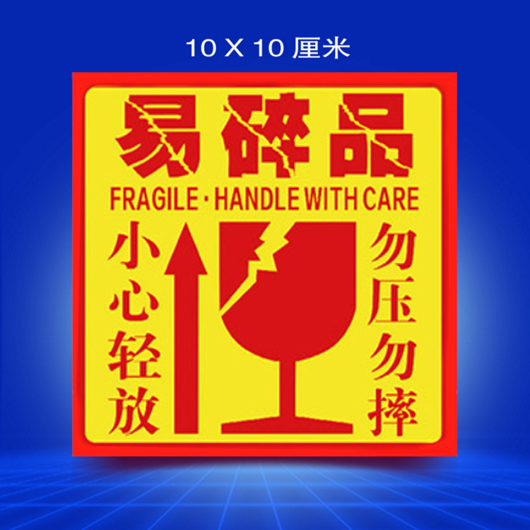 易碎纸箱标签快递淘宝警示标签贴纸易碎品不干胶定做易碎贴纸定制