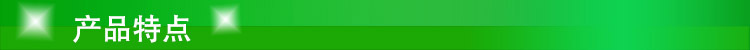 产品特点