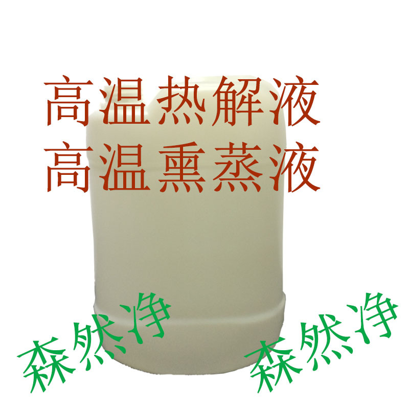 高温熏蒸液除甲醛除异味高温热解液解析甲醛异味高温蒸气机用