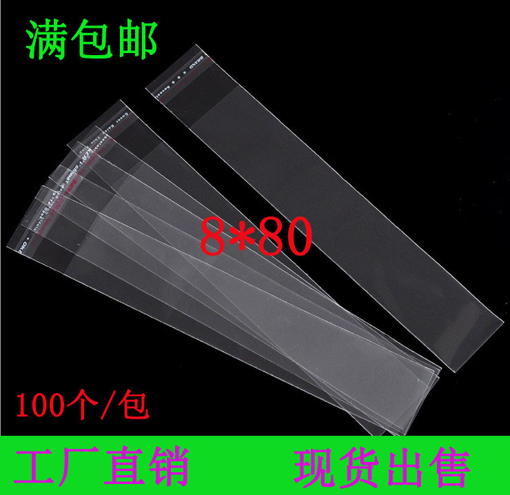 满包邮厂家塑料包装袋8*80双面7丝长条OPP袋长型胶袋不干胶袋子